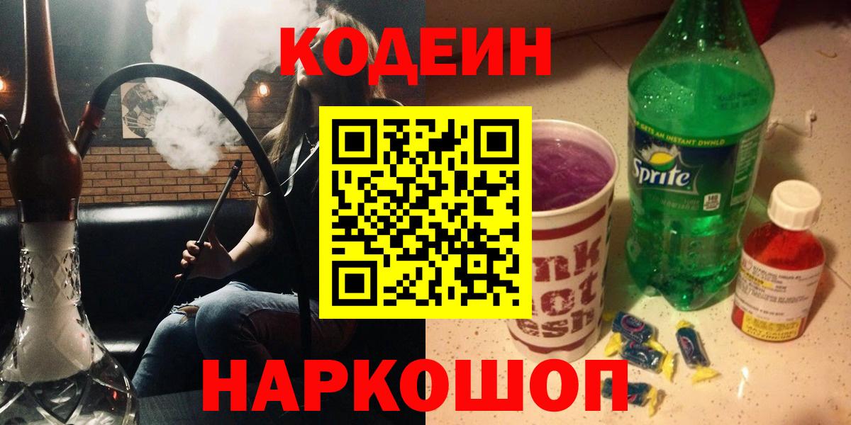 Октябрьский  Кодеиновый сироп Lean Purple Drank  Вход с VPN 